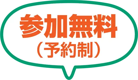 参加無料（予約制）