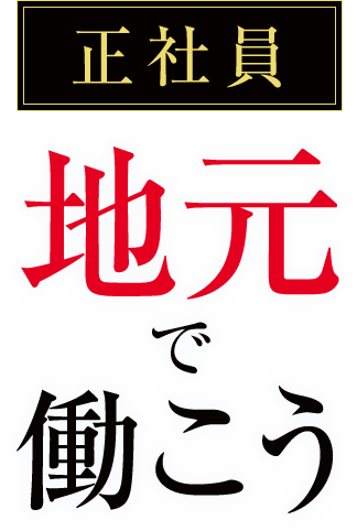 正社員 地元で働こう