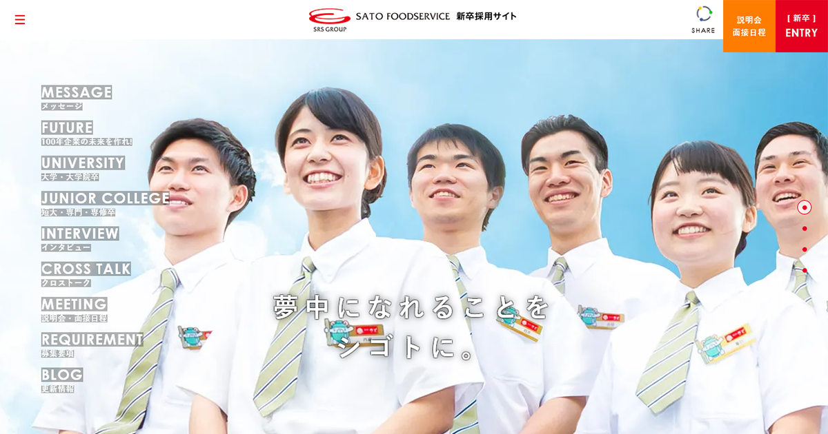 メッセージ | SATO FOODSERVICE | 新卒採用サイト