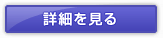 詳細を見る