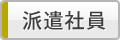 派遣社員