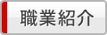 職業紹介