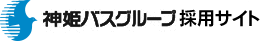 神姫バスグループ 採用サイト [採用情報][求人情報]