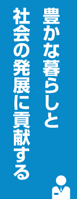 豊かな暮らしと社会の発展に貢献する