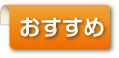 おすすめ