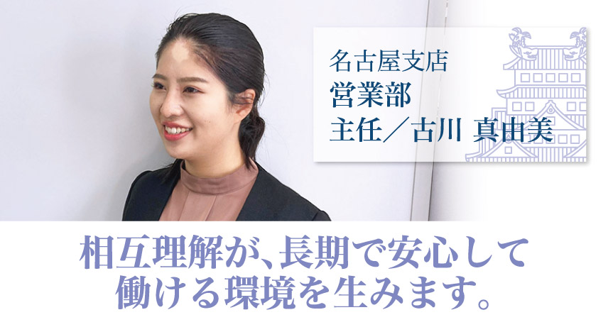 名古屋支店営業部・主任・古川真由美「相互理解が、長期で安心して働ける環境を生みます。」