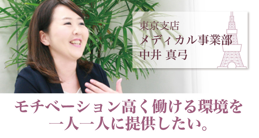 東京支店メディカル事業部・中井真由美「モチベーション高く働ける環境を一人一人に提供したい。」