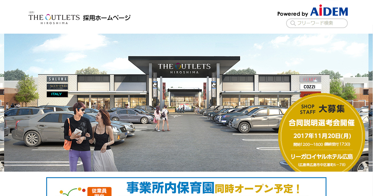 The Outlets Hiroshima ジ アウトレット広島 スタッフ採用サイト バイト パート 社員求人情報