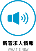 新着求人情報