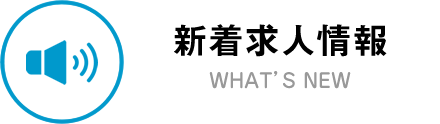 新着求人情報