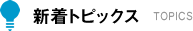 トピックス