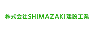 株式会社SHIMAZAKI建設工業