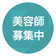 美容師募集中