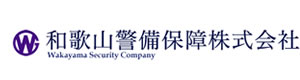 和歌山警備保障株式会社 採用ホームページ