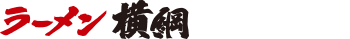 yokoduna