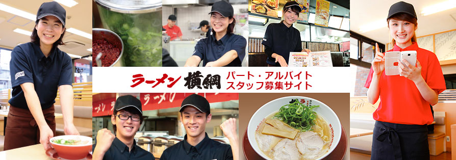 株式会社横綱　スタッフ募集サイト